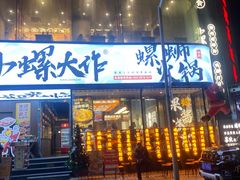 -小螺大作·螺蛳粉火锅(林和西店)
