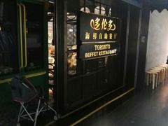 -多伦多海鲜自助餐厅(百盛购物中心三阳店)