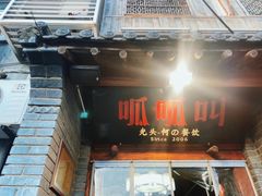 -呱呱叫民俗风味主题餐厅(沣峪口店)
