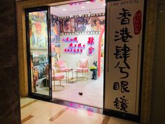 -肆兮眼镜·蔡司·徕卡战略合作店(大坪店)