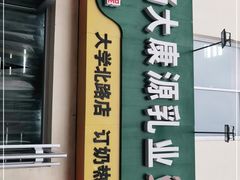门面-扬大康源乳业鲜奶吧(大学北路店)