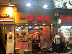 门面-一乐烧鹅(中环店)