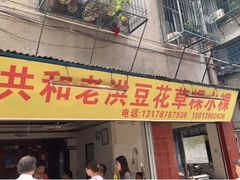 门面-共和老洪豆花草粿水粿