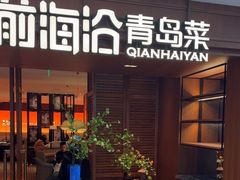 -前海沿•青岛菜(中山路天主教堂店)