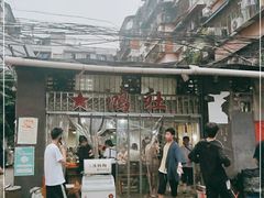 -星鸿社重庆老火锅