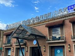 -东海怡品海鲜豆捞(西水东店)