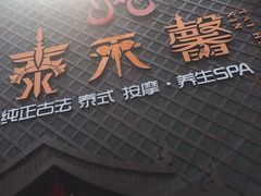 -泰禾馨·泰式按摩精油SPA(河西万达店)