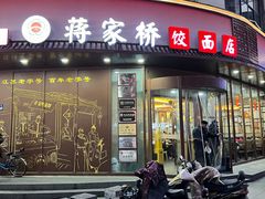-蒋家桥饺面店(东关街店)