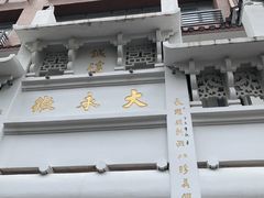 -大永徽·传统徽菜