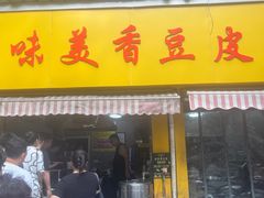 -味美香豆皮