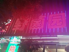-野菌园·野生菌火锅首创第一家(关兴路总店)
