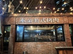 -本垒美式烤肉(三里屯店)