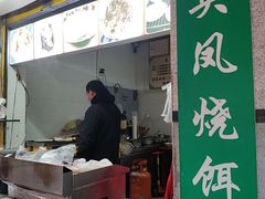 -英凤烧饵块(永胜路店)