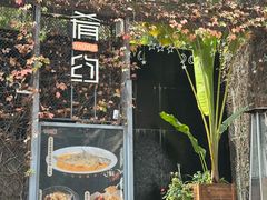 -肴约·花园式餐厅(湖里店)