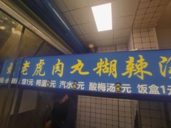 -刘老虎肉丸糊辣汤(总店)