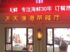 -天天渔港(杏林街店)