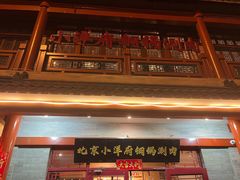 -小洋府铜锅涮肉(南锣鼓巷店)