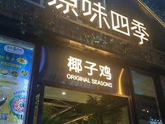 -原味四季椰子鸡(公明百佳华店)
