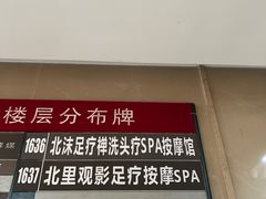 -北里·4k影院式足疗SPA馆(观音桥店)