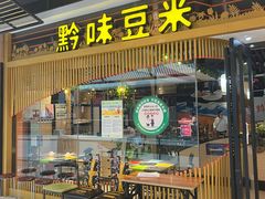 门面-四季喧黔味豆米火锅(万达广场店)