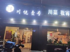 门面-川悦壹号·川菜(蠡溪路店)