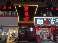 -金陵一哥龙虾馆(三牌楼总店)