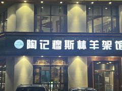 -陶记穆斯林羊架馆(青年路店)