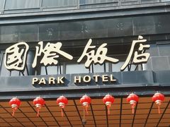 -上海国际饭店