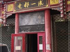 门面-老都一处饺子馆(道里店)