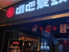-唱吧麦颂KTV(黄骅华贸商业广场店)