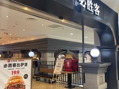 -必胜客(砂之船中东奥莱店)