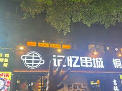 -记忆串城·东北烧烤·小龙虾·大型团建(南油店)