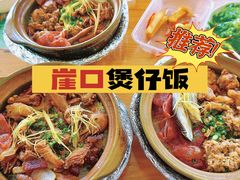 -崖口煲仔饭