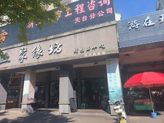 -聚缘坊特色名小吃(天元西街店)