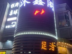-沐鑫阁·影院足道·按摩 SPA (新洲店)
