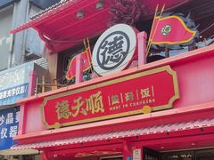 -德天顺盖码饭(人民西路店)