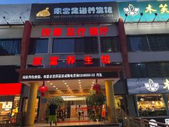 -家富足道养生馆(科技园店)