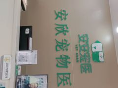 -安安宠医安欣宠物医院