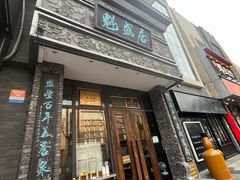 -魁盛居百年鲁菜馆(县西巷店)