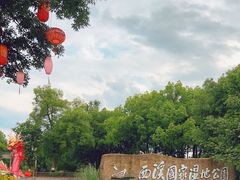 -西溪国家湿地公园