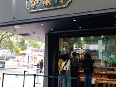 门面-泸溪河桃酥(秦淮夫子庙一店)