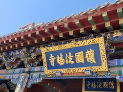 -护国法轮寺