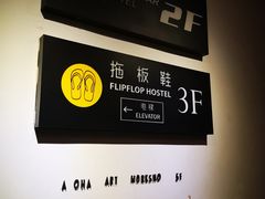 -拖板鞋咖啡旅行酒店(春熙路地铁站店)