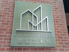 -徐汇艺术馆