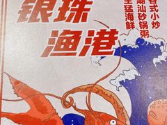 -银珠渔港·海鲜砂锅粥
