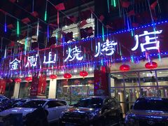 门面-金刚山烧烤(中山路店)