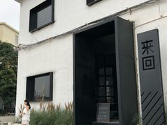 -来回·咖啡(钟村咖啡豆店)