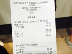 账单-麦当劳(禄口机场T2航站楼)