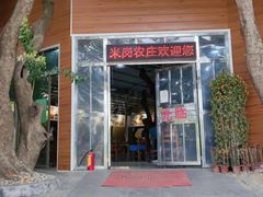 -米岗农庄
