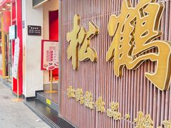 -松鹤面馆·古法焖肉面(观前店)